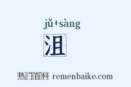 沮喪是什么意思的图片